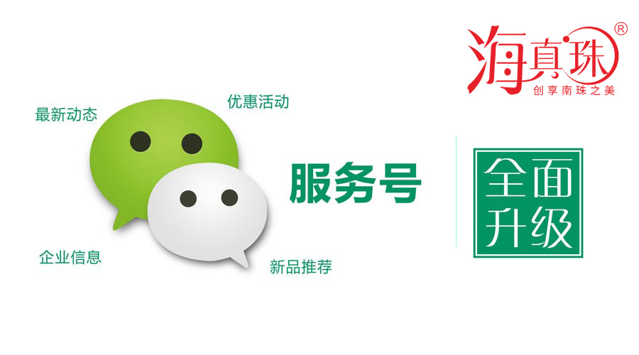 海真珠官方微信服務(wù)號(hào)升級(jí)了！